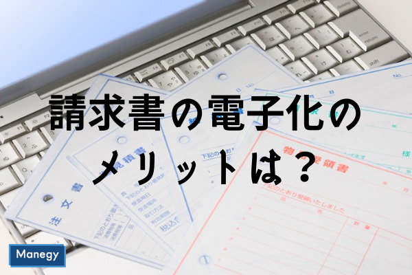 請求書の電子化のメリットは？おすすめサービス紹介