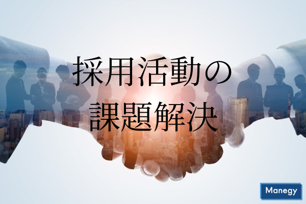 ”ジョブカン採用管理とLINE公式アカウントの連携で採用活動の課題解決”