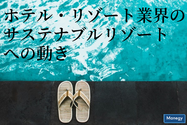 ”世界のホテル・リゾート業界の「サステナブルリゾート」への動き”