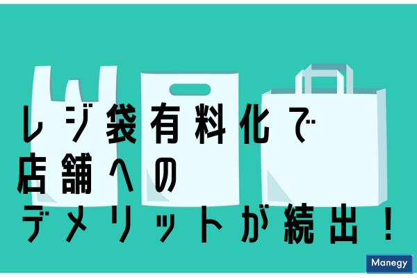 ”レジ袋有料化で店舗へのデメリットが続出!最新情報と有効性”