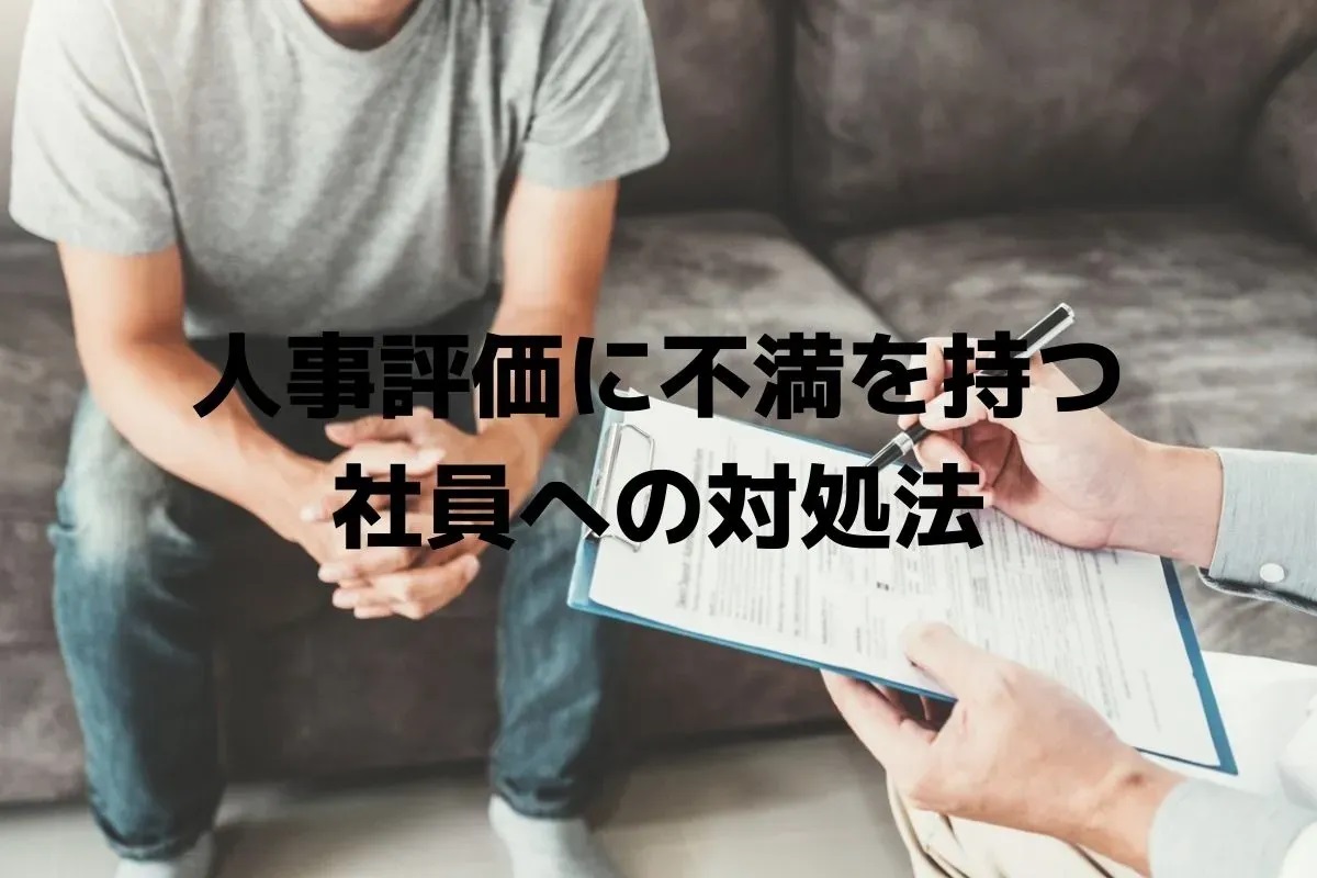”人事評価に不満を持つ社員への対処法”