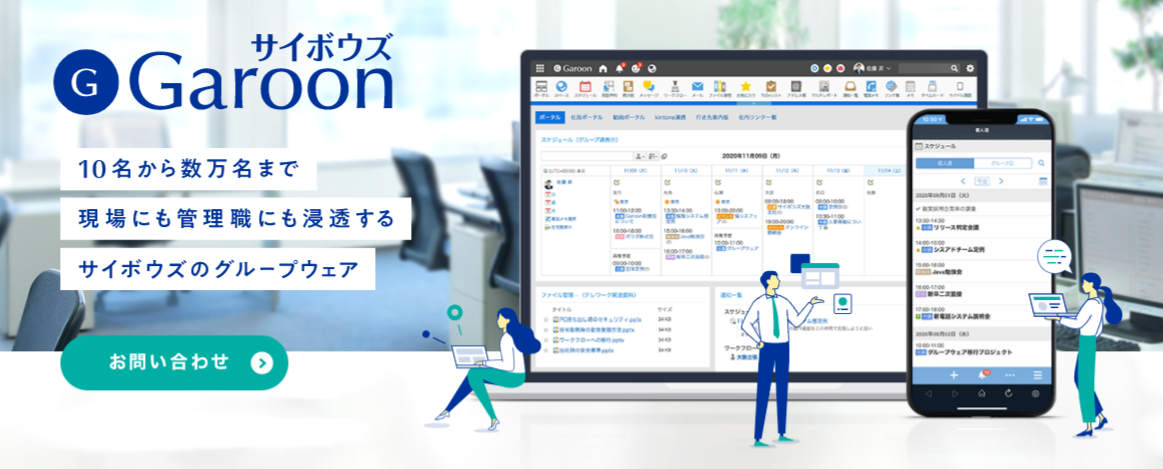 Garoon（サイボウズ株式会社）
