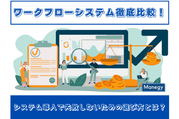 ワークフローシステム徹底比較!システム導入で失敗しないための選び方とは? ワークフローシステム徹底比較!システム導入で失敗しないための選び方とは?