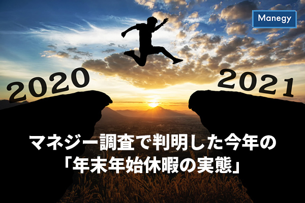 年末年始休暇の実態 年末年始休暇の実態
