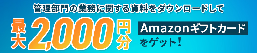 資料をダウンロードして最大2,000円分Azmazonギフトカードをゲット！