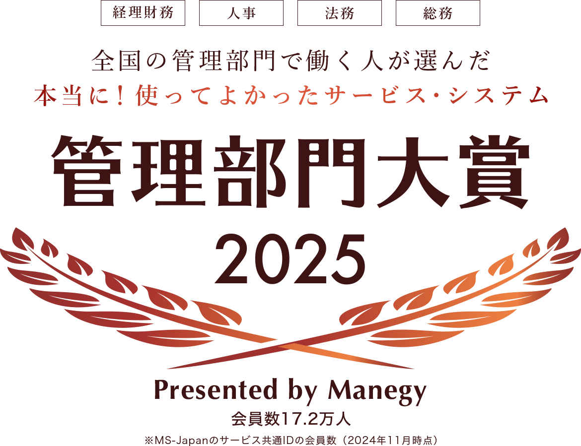 全国の管理部門で働く人が選んだ本当に！使ってよかったサービス・システム 管理部門大賞2024