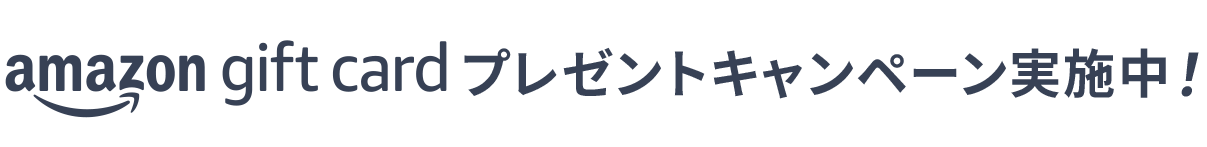 amazon gift cardプレゼント 最大2,500円分