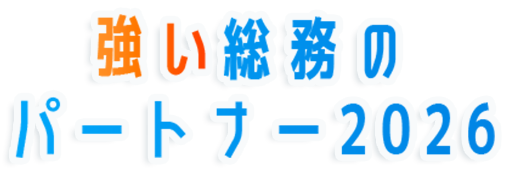 強い総務のパートナー2026