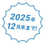2025年12月末まで！