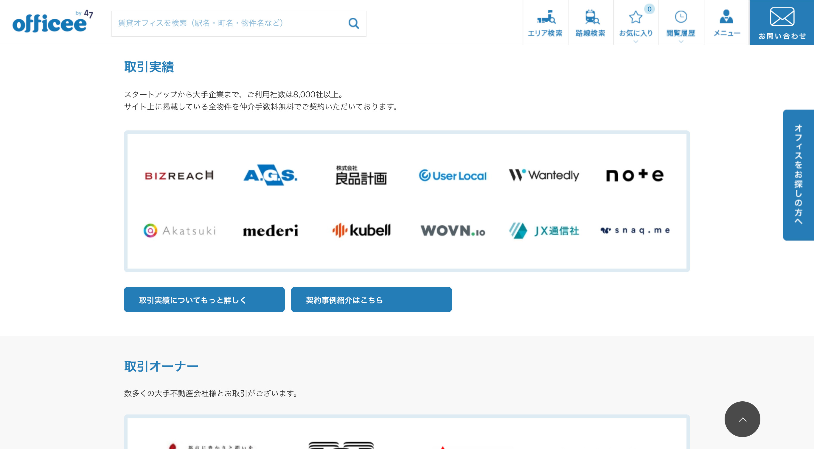 officee 取引実績
