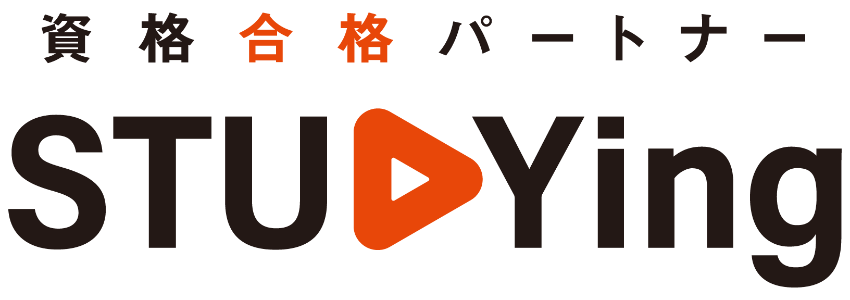 資格合格パートナー STUDYing