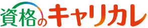 資格のキャリカレ