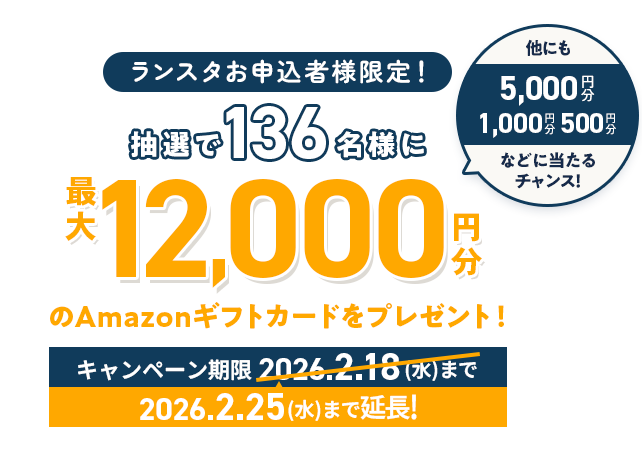 ランスタお申込み者様限定！抽選で136名様にアマゾンギフトカードをプレゼント！