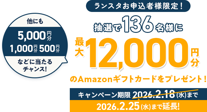 ランスタお申込み者様限定！抽選で136名様にアマゾンギフトカードをプレゼント！
