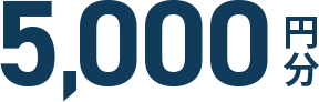 5,000円分