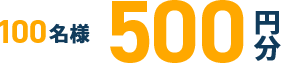 30名様500円分