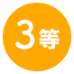 3等