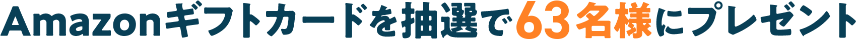 Amazonギフトカードを抽選で100名様にプレゼント