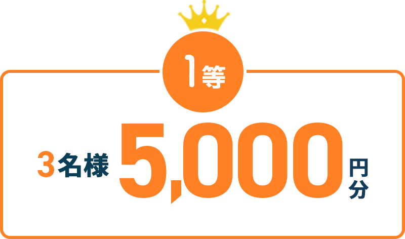 1等 3名様 5,000円分