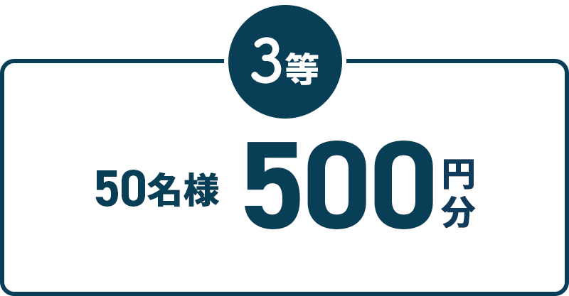 3等 50名様 500円分