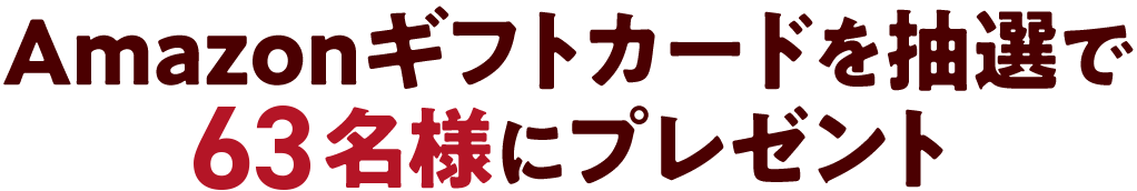 Amazonギフトカードを抽選で100名様にプレゼント