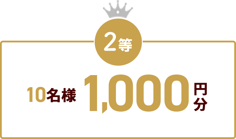2等 10名様 1,000円分