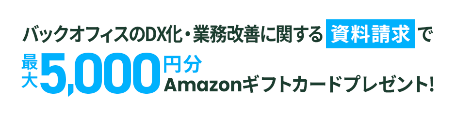 バックオフィスのDX化・業務改善に関する資料請求で最大12,000円分Amazonギフトカードプレゼント!