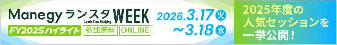 ランスタWEEKFY2025ハイライト 3/17（火）～3/18（水） 2025年度の人気セッションを一挙公開！