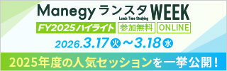 ランスタWEEKFY2025ハイライト 3/17（火）～3/18（水） 2025年度の人気セッションを一挙公開！