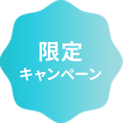 限定キャンペーン