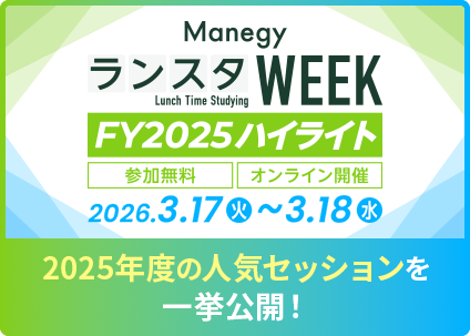 ランスタWEEKFY2025ハイライト 3/17（火）～3/18（水） 2025年度の人気セッションを一挙公開！