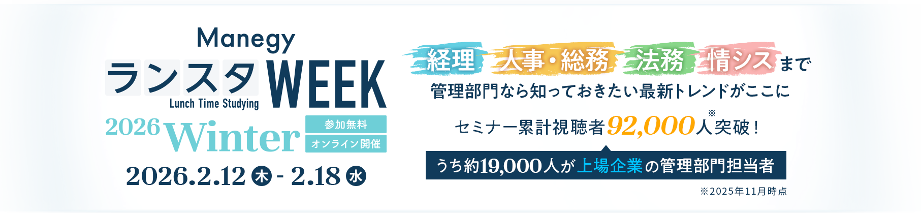 Manegy ランスタWEEK 2026 Winter