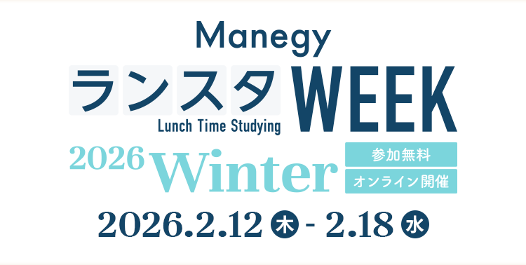 Manegy ランスタWEEK 2026 Winter