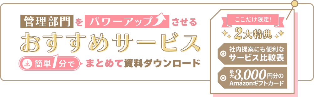 管理部門をパワーアップさせるおすすめサービス　簡単1分でまとめて資料ダウンロード