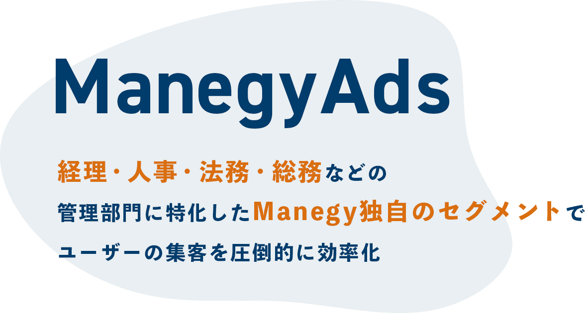 ManegyAds 経理・人事・法務・総務などの管理部門に特化したManegy独自のセグメントでユーザーの集客を圧倒的に効率化