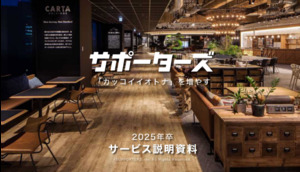 株式会社サポーターズ