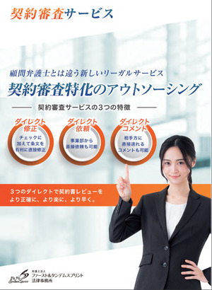 弁護士法人ファースト＆タンデムスプリント法律事務所