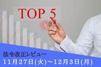 注目の法令改正ランキング：11月27日～12月3日