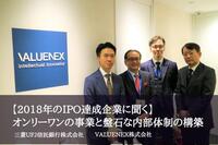 【2018年のIPO達成企業に聞く】オンリーワンの事業と盤石な内部体制の構築