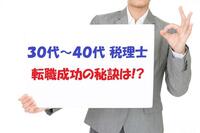 30代～40代の税理士が転職を成功させるには！？おすすめ求人も！