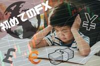 FXってなに？初心者のための入門講座