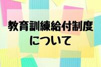 教育訓練給付制度について