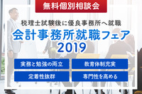 【税理士試験受験者必見！】会計事務所就職フェアが開催！