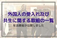 外国人の受入れ及び共生に関する取組の一覧を法務省が公開しました
