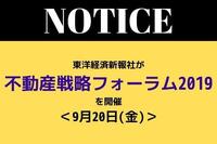 東洋経済新報社が「不動産戦略フォーラム2019」を開催