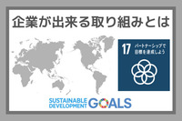 企業ができる取り組みとは：SDGs目標１７『パートナーシップで目標を達成しよう』