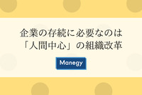 企業の存続に必要なのは「人間中心」の組織改革