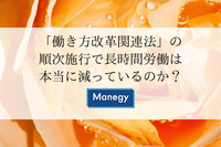 「働き方改革関連法」の順次施行で長時間労働は本当に減っているのか？