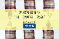 派遣労働者の“同一労働同一賃金”について