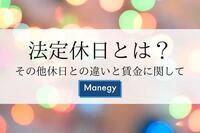 給与支払額にも影響する「振休と代休の違い」法定休日とその他休日との違いと賃金に関して